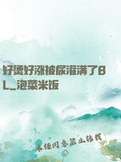 好烫好涨被尿灌满了BL
