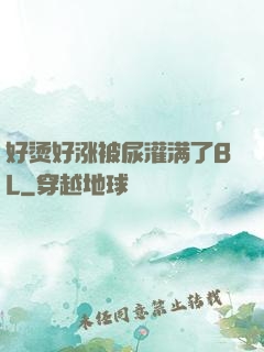 好烫好涨被尿灌满了BL