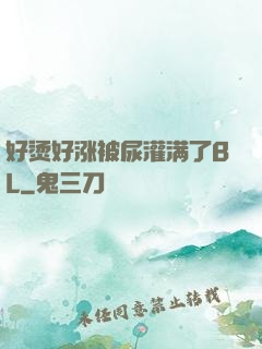 好烫好涨被尿灌满了BL