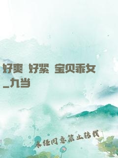 好爽⋯好紧⋯宝贝乖女