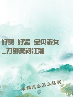 好爽⋯好紧⋯宝贝乖女