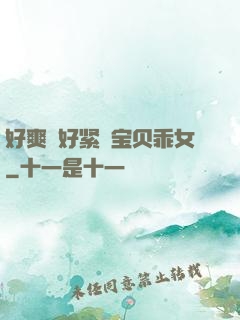 好爽⋯好紧⋯宝贝乖女