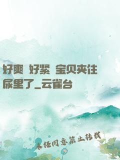 好爽⋯好紧⋯宝贝夹住尿里了