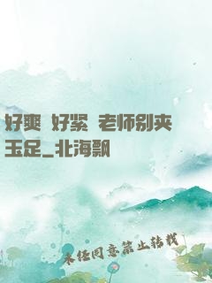 好爽⋯好紧⋯老师别夹玉足