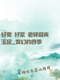 好爽⋯好紧⋯老师别夹玉足