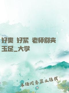 好爽⋯好紧⋯老师别夹玉足
