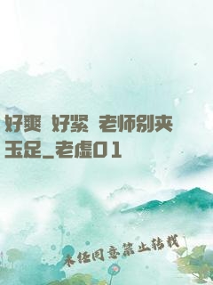 好爽⋯好紧⋯老师别夹玉足