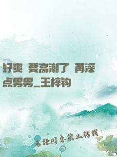好爽⋯要高潮了⋯再深点男男