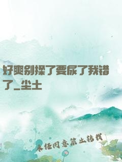 好爽别揉了要尿了我错了