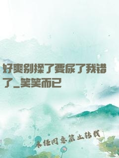 好爽别揉了要尿了我错了