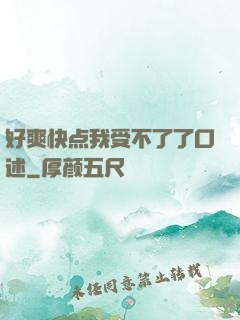 好爽快点我受不了了口述