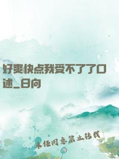 好爽快点我受不了了口述