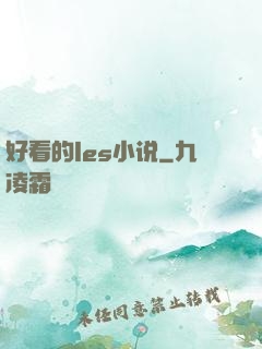 好看的les小说