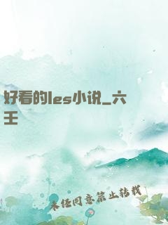 好看的les小说