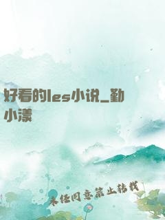 好看的les小说