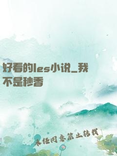 好看的les小说