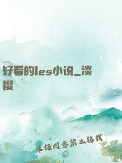 好看的les小说