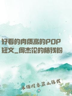 好看的肉质高的POP短文