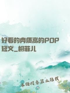 好看的肉质高的POP短文
