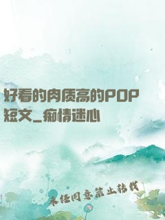 好看的肉质高的POP短文