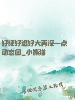 好硬好湿好大再深一点动态图