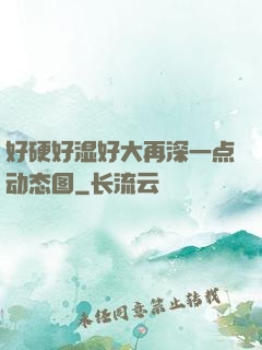 好硬好湿好大再深一点动态图