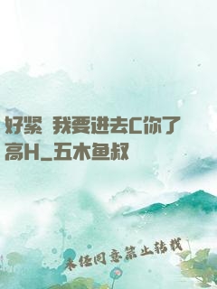 好紧⋯我要进去C你了高H