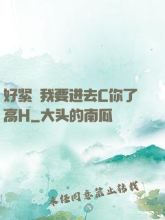 好紧⋯我要进去C你了高H