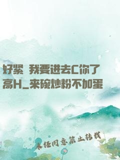 好紧⋯我要进去C你了高H