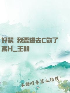 好紧⋯我要进去C你了高H