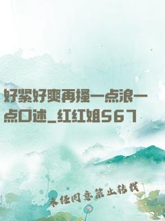 好紧好爽再搔一点浪一点口述