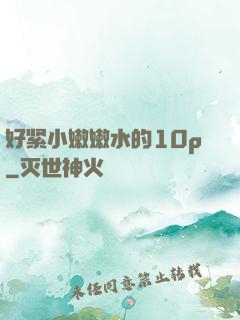 好紧小嫩嫩水的10p