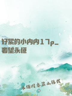 好紧的小内内17p