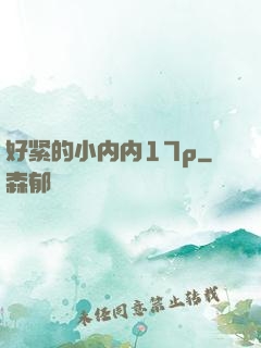 好紧的小内内17p