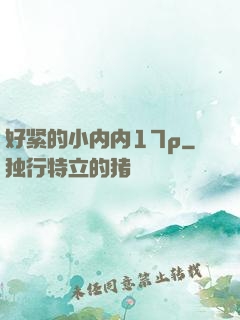 好紧的小内内17p