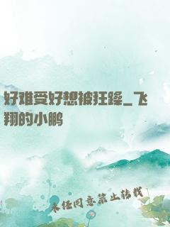 好难受好想被狂躁