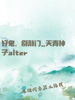 好鬼，别敲门