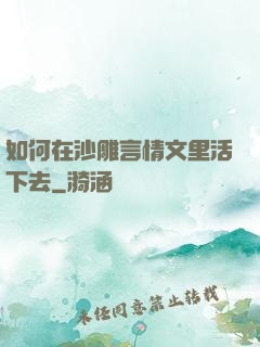 如何在沙雕言情文里活下去