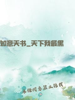 如意天书