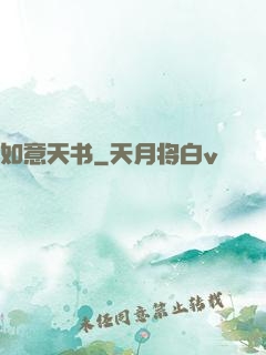如意天书