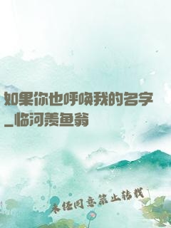 如果你也呼唤我的名字