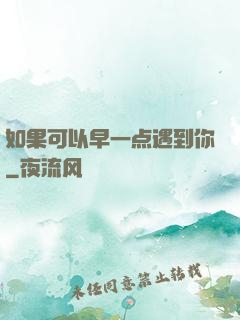 如果可以早一点遇到你