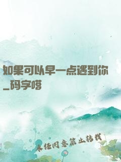 如果可以早一点遇到你