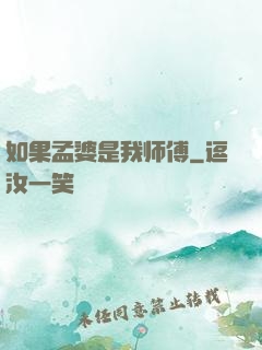 如果孟婆是我师傅