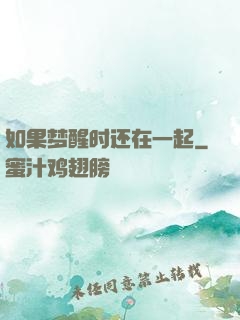 如果梦醒时还在一起
