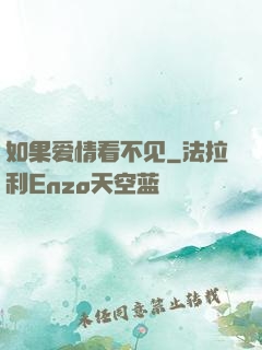 如果爱情看不见