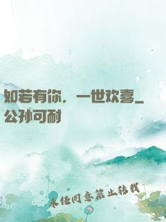 如若有你，一世欢喜