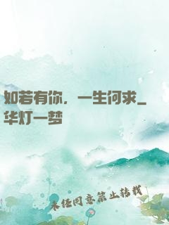 如若有你，一生何求