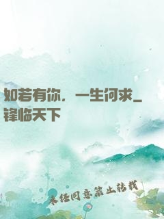 如若有你，一生何求