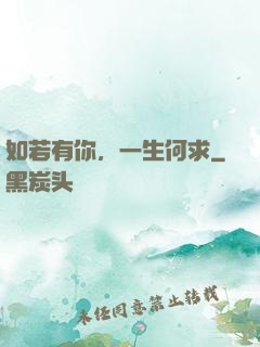 如若有你，一生何求